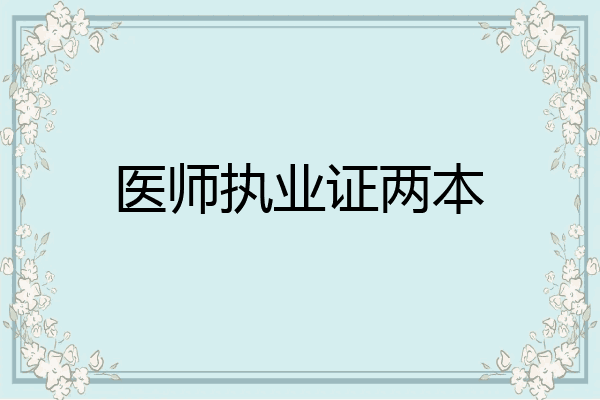 医师执业证两本