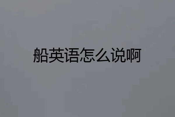 船英语怎么说啊