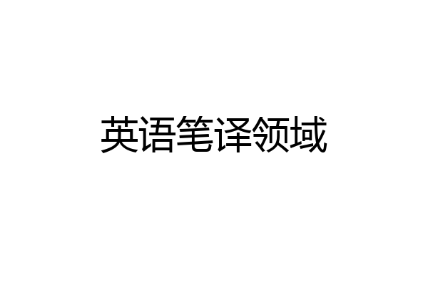 英语笔译领域
