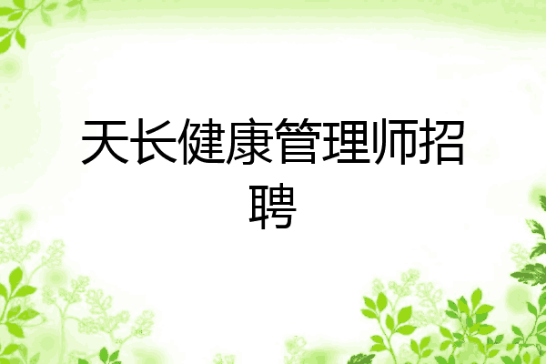 天长健康管理师招聘