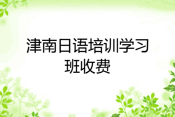 津南日语培训学习班收费
