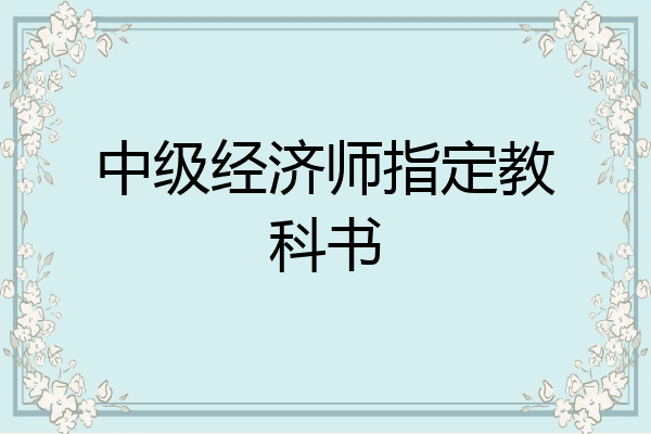 中级经济师指定教科书