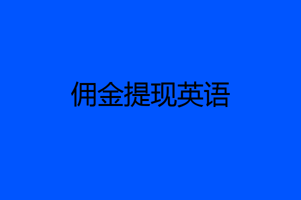 佣金提现英语