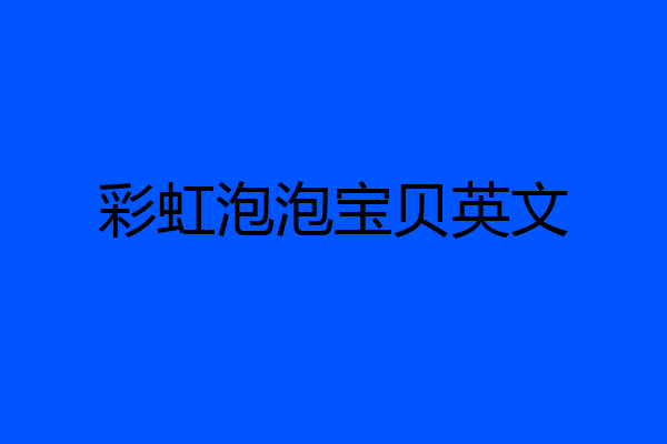彩虹泡泡宝贝英文