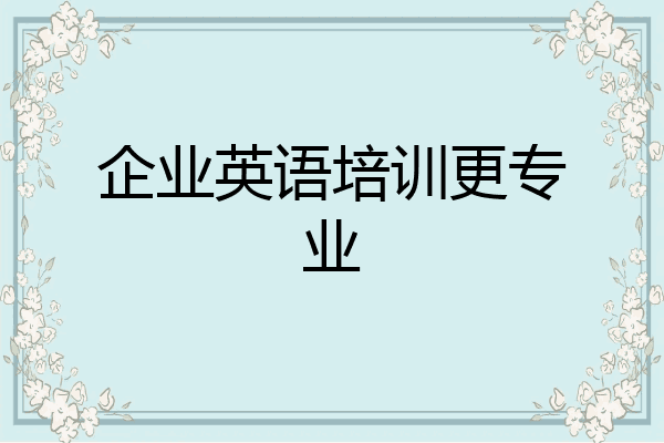 企业英语培训更专业