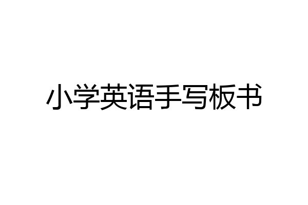 小学英语手写板书