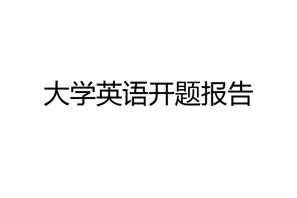 大学英语开题报告
