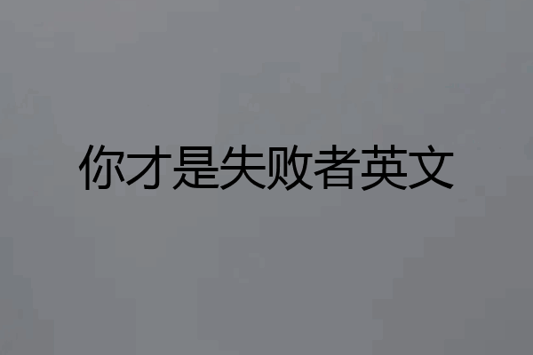 你才是失败者英文