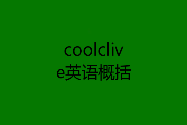 coolclive英语概括