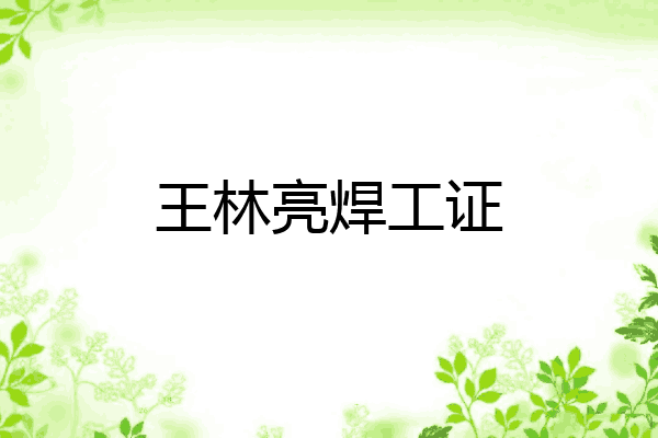 王林亮焊工证