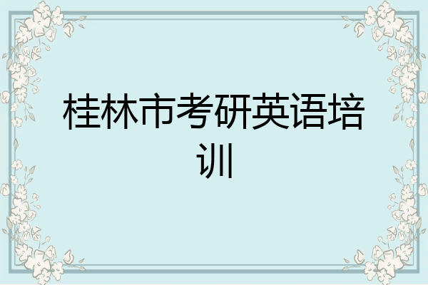桂林市考研英语培训