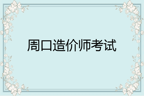 周口造价师考试