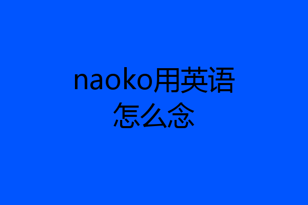 naoko用英语怎么念