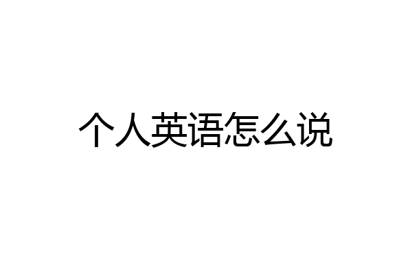 个人英语怎么说