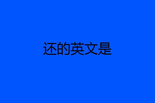 还的英文是