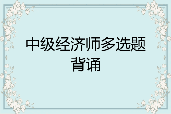 中级经济师多选题背诵