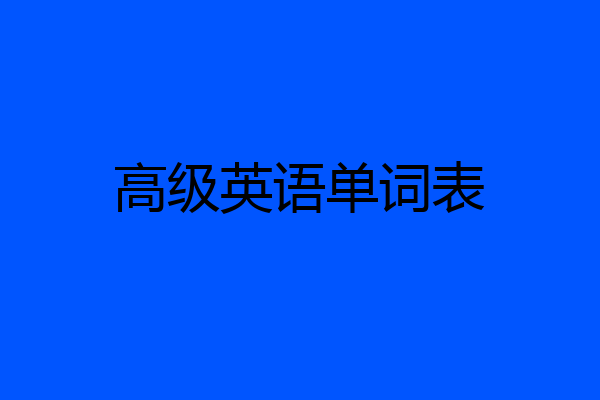 高级英语单词表