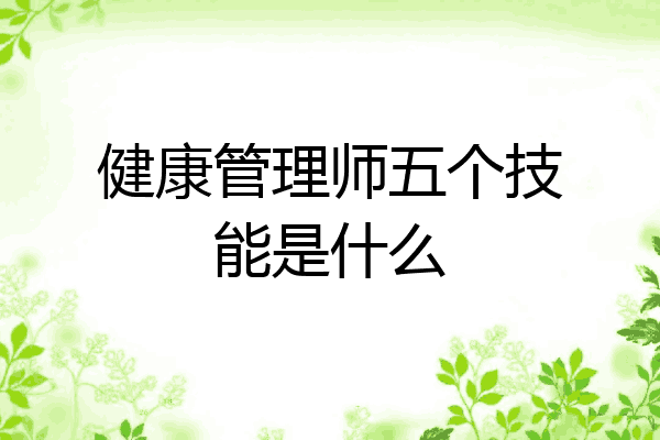 健康管理师五个技能是什么