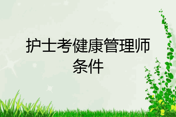 护士考健康管理师条件