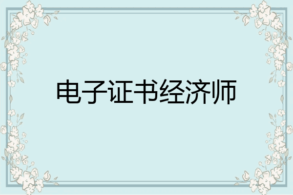 电子证书经济师