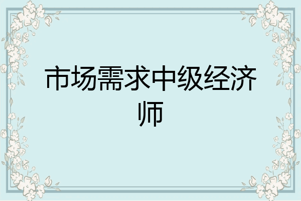 市场需求中级经济师