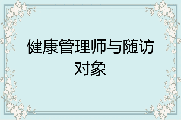 健康管理师与随访对象