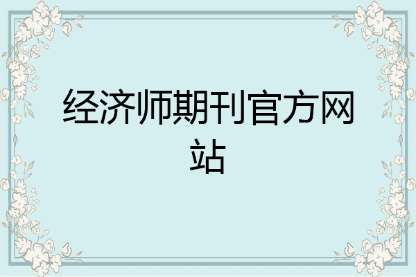 经济师期刊官方网站