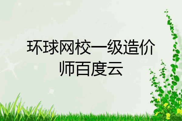环球网校一级造价师百度云