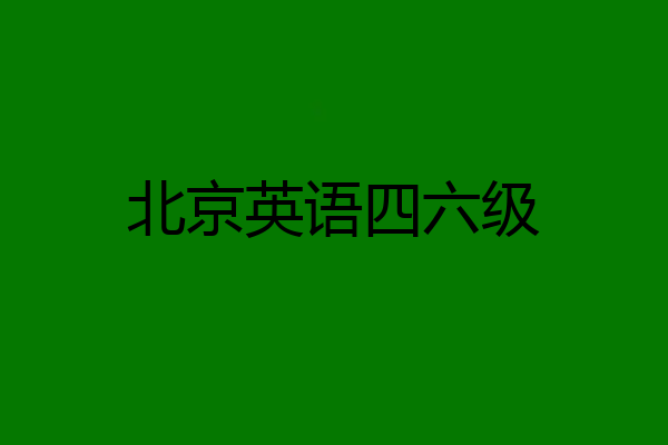 北京英语四六级