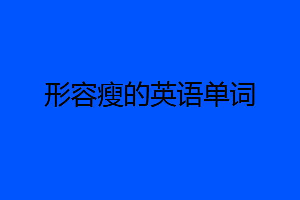 形容瘦的英语单词