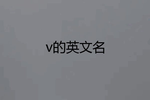 v的英文名