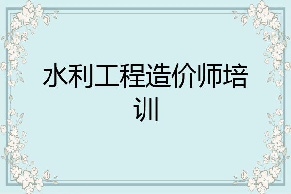 水利工程造价师培训