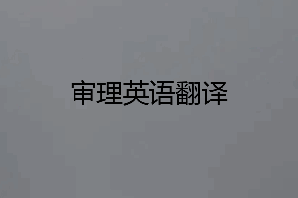 审理英语翻译