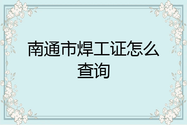 南通市焊工证怎么查询
