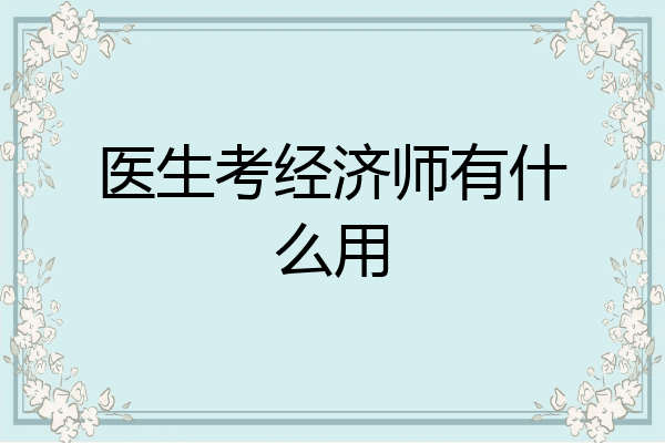 医生考经济师有什么用