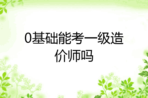 0基础能考一级造价师吗
