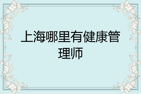 上海哪里有健康管理师