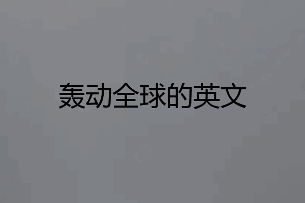 轰动全球的英文