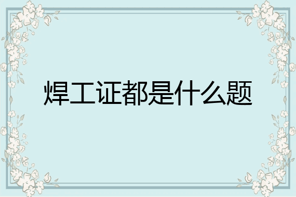 焊工证都是什么题