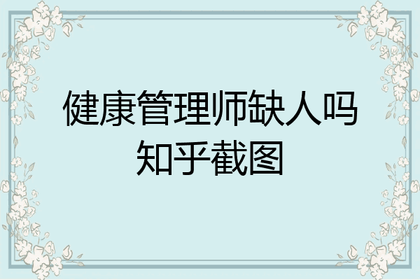 健康管理师缺人吗知乎截图