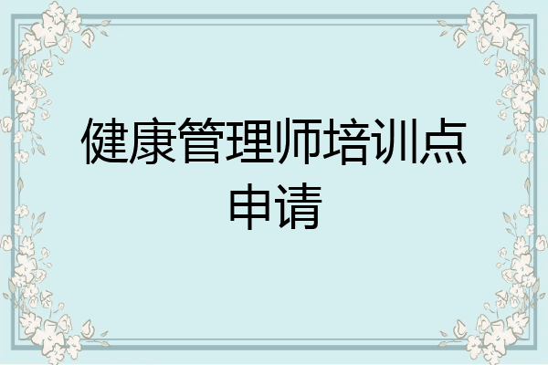 健康管理师培训点申请