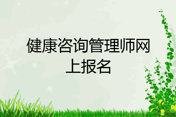健康咨询管理师网上报名