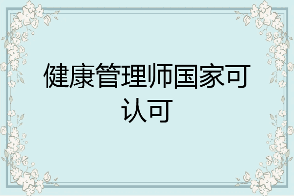 健康管理师国家可认可