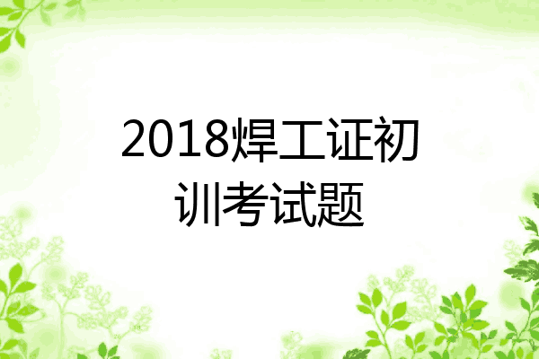 2018焊工证初训考试题
