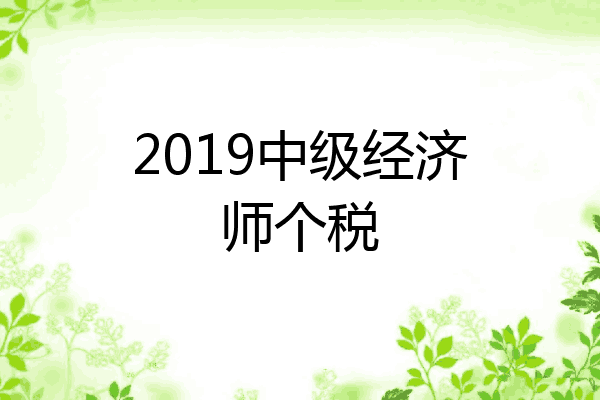2019中级经济师个税