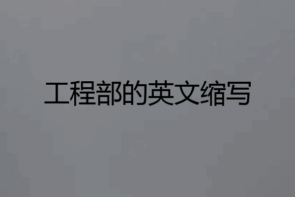 工程部的英文缩写