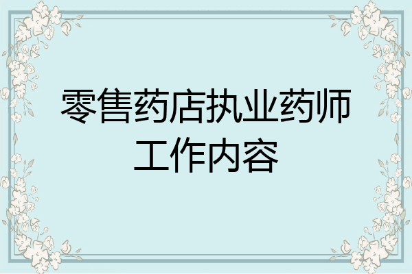 零售药店执业药师工作内容