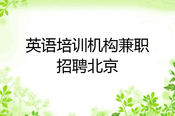 英语培训机构兼职招聘北京