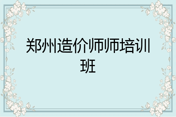 郑州造价师师培训班