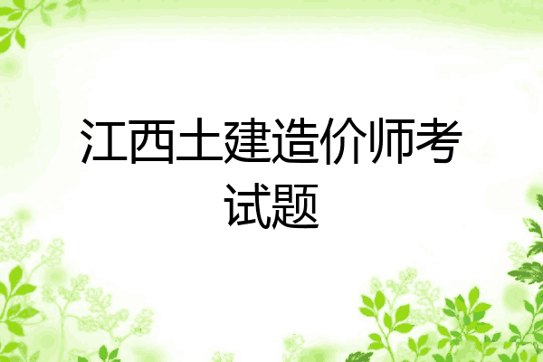 江西土建造价师考试题